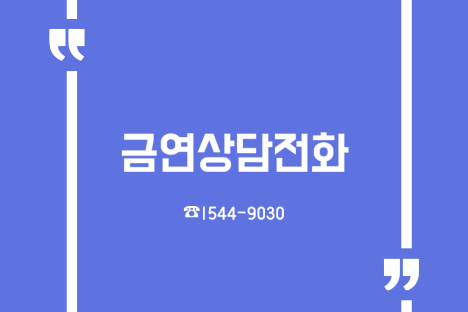 금연상담전화