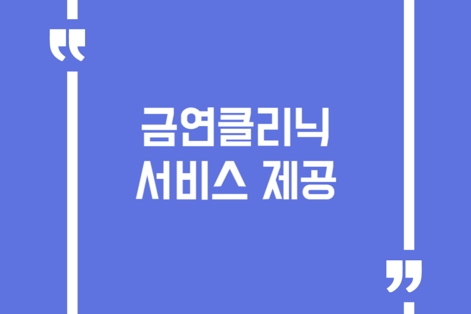 금연클리닉 서비스 제공