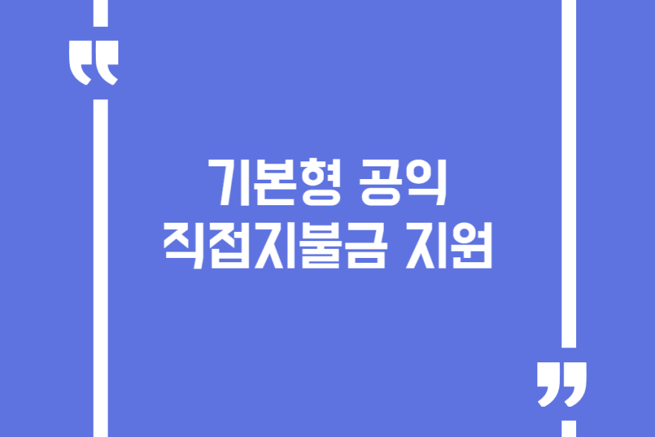 기본형 공익직접지불금 지원