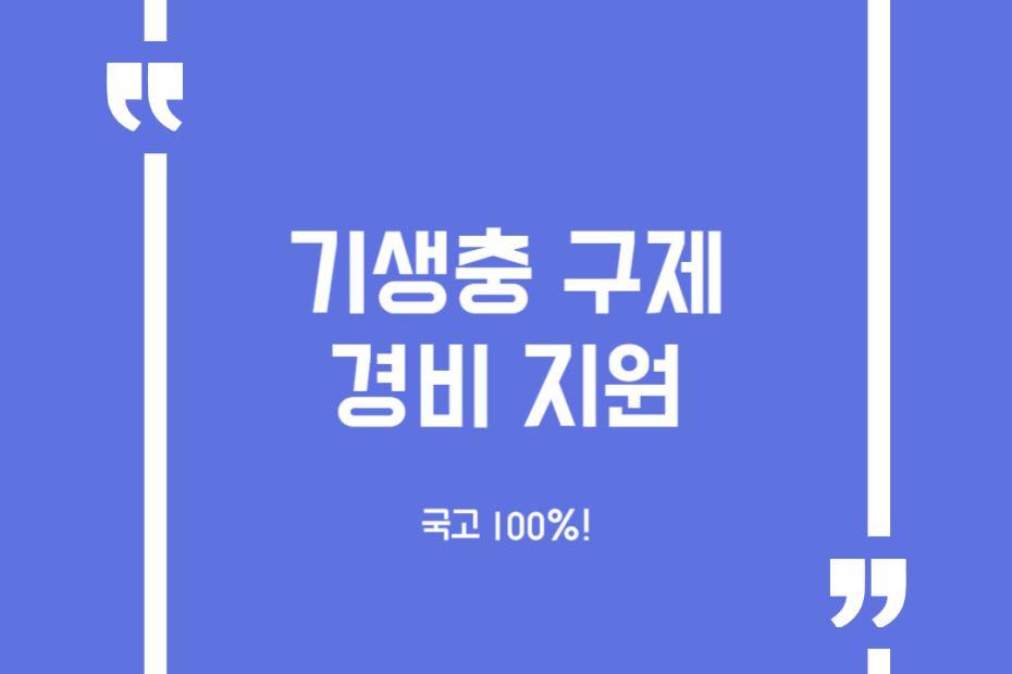 기생충 구제 경비 지원