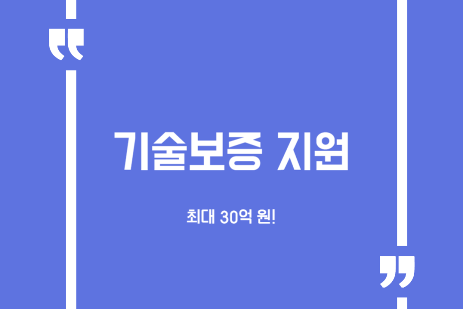 기술보증 지원