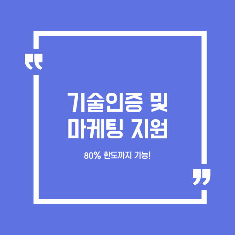 기술인증 및 마케팅 지원
