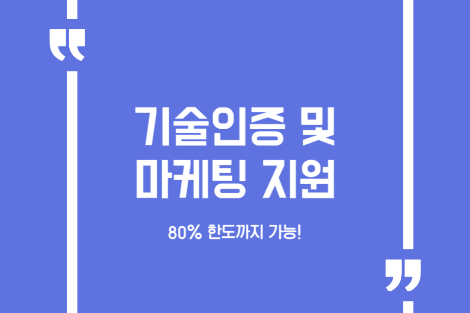기술인증 및 마케팅 지원
