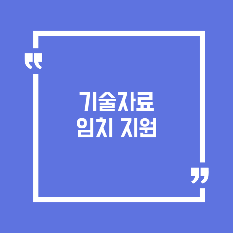 기술자료 임치 지원