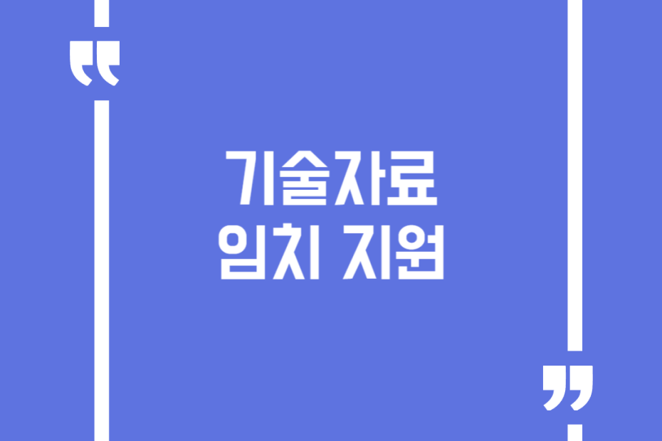기술자료 임치 지원