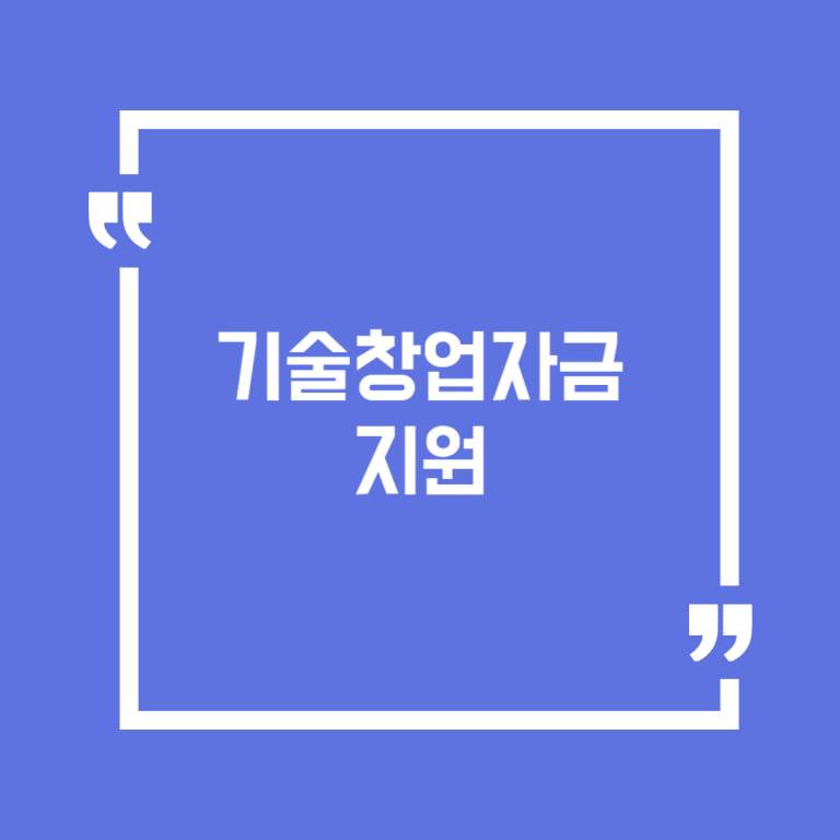 기술창업자금 지원