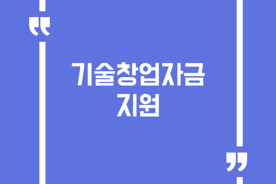 기술창업자금 지원