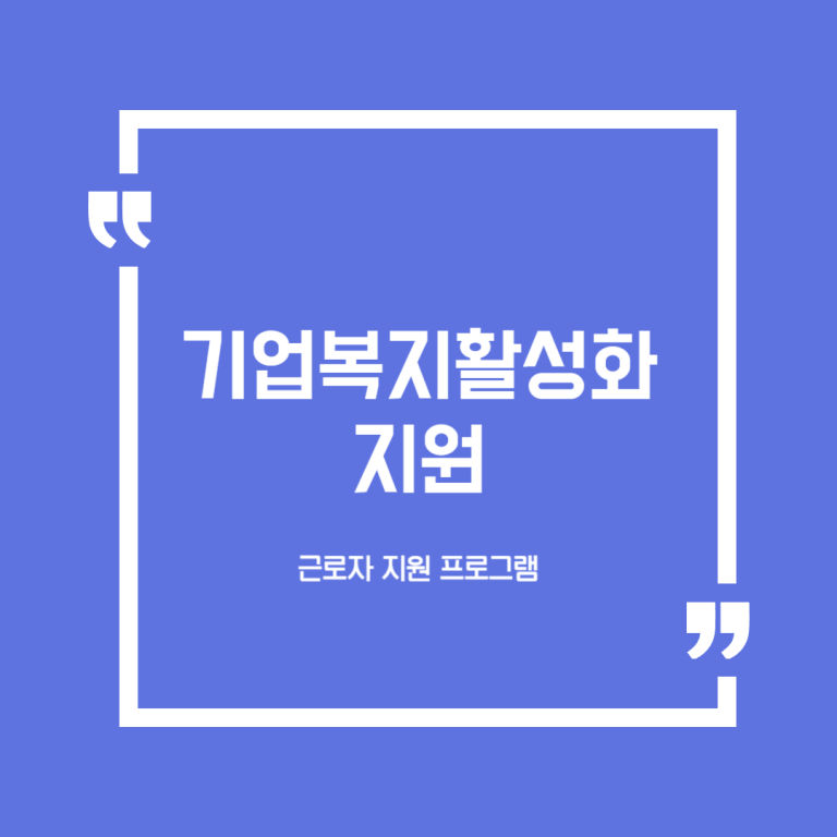 기업복지활성화 지원