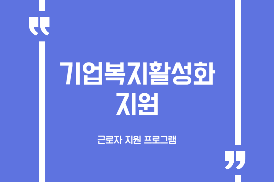 기업복지활성화 지원