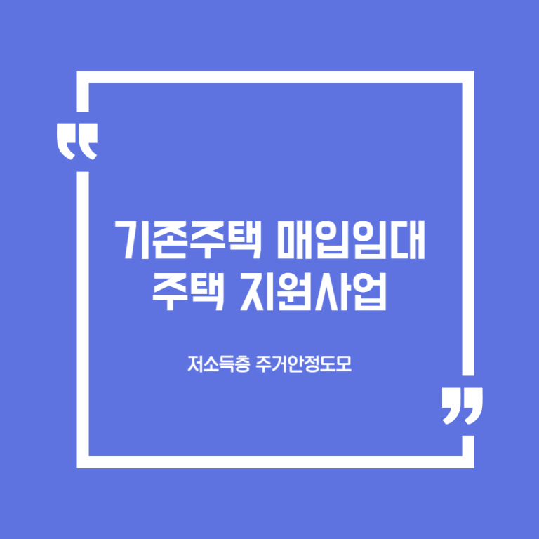 기존주택 매입임대주택 지원사업