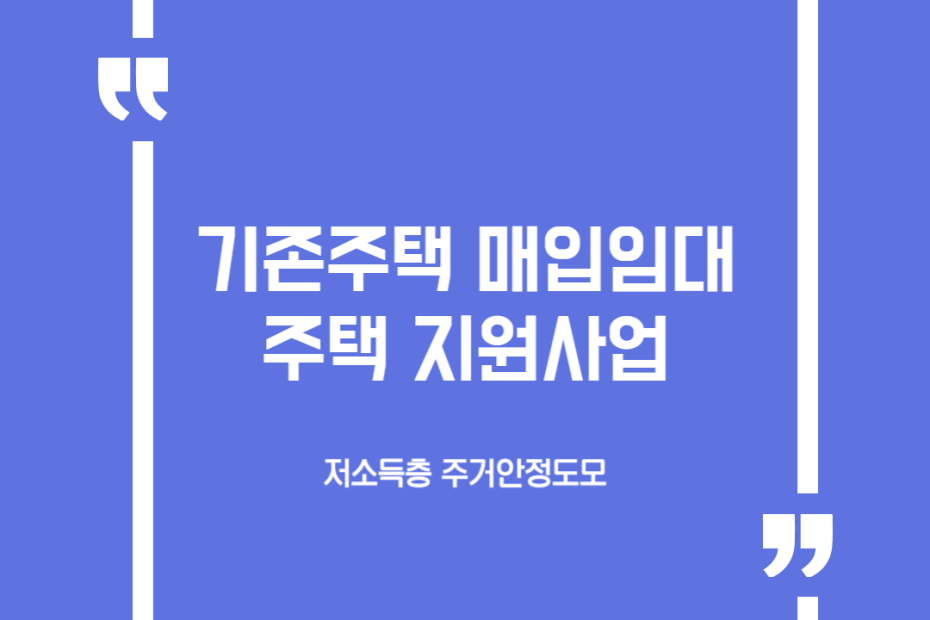 기존주택 매입임대주택 지원사업