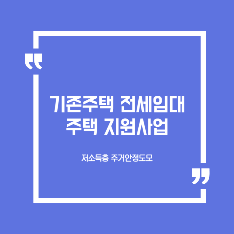 기존주택 전세임대주택 지원사업