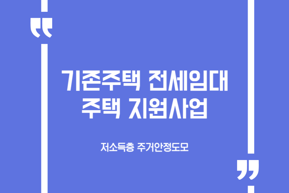 기존주택 전세임대주택 지원사업