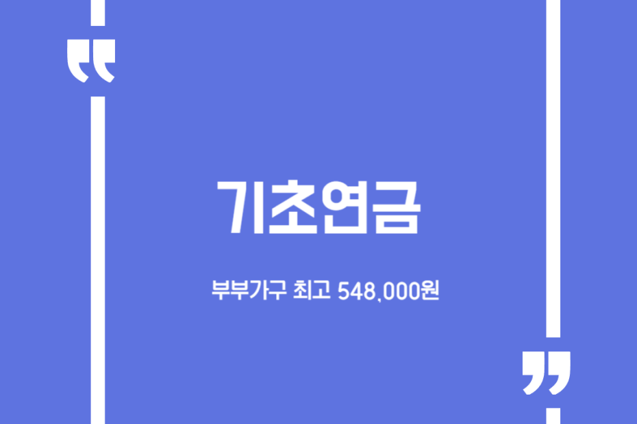 기초연금