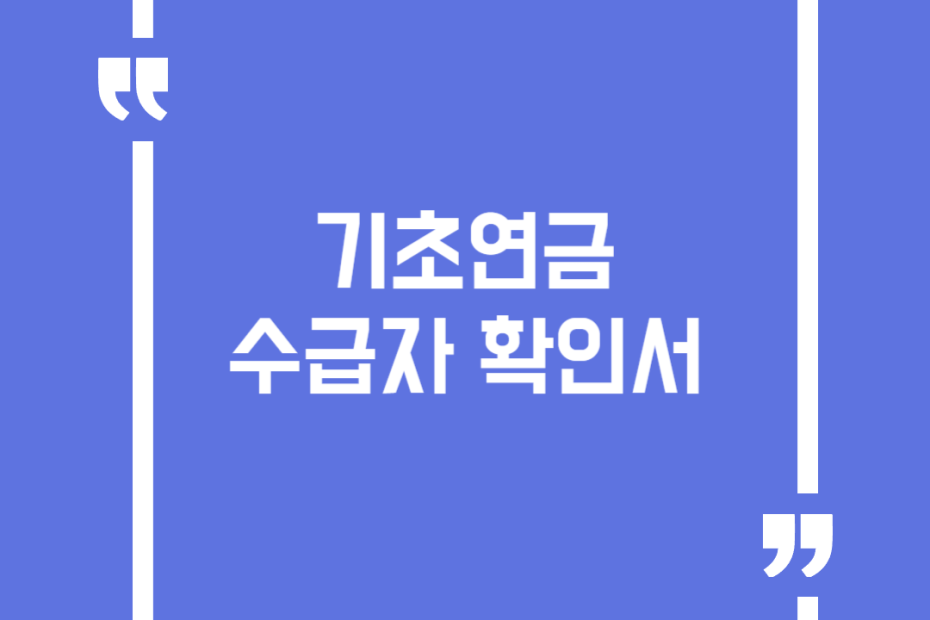 기초연금 수급자 확인서