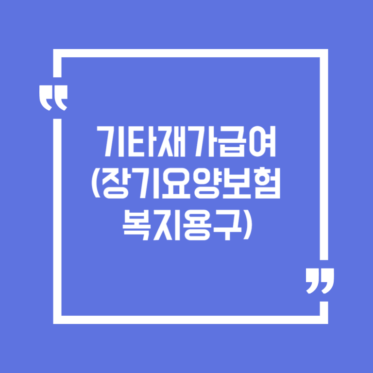 기타재가급여 (장기요양보험 복지용구)