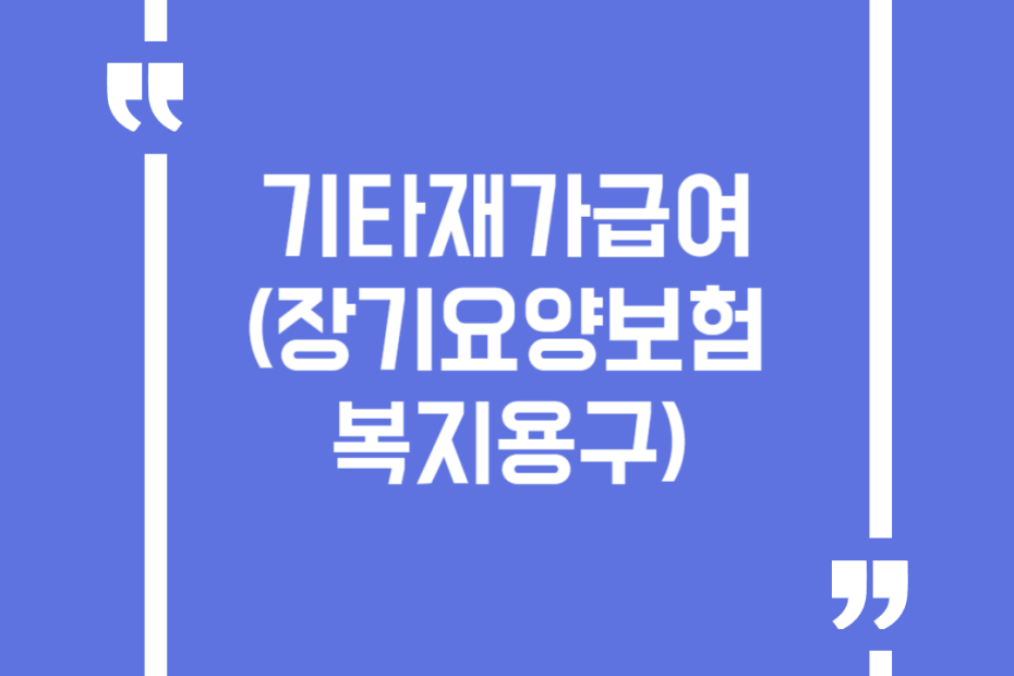 기타재가급여 (장기요양보험 복지용구)