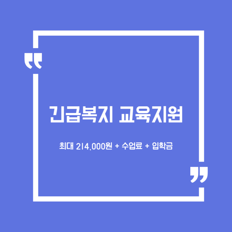 긴급복지 교육지원