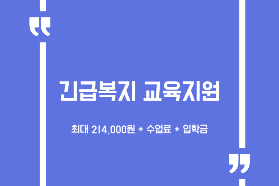 긴급복지 교육지원