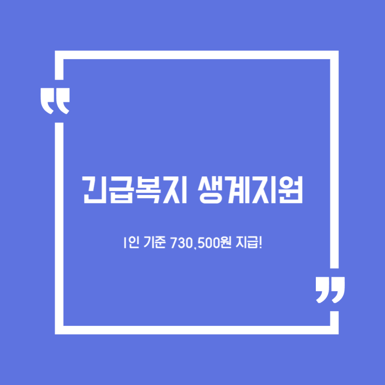 긴급복지 생계지원