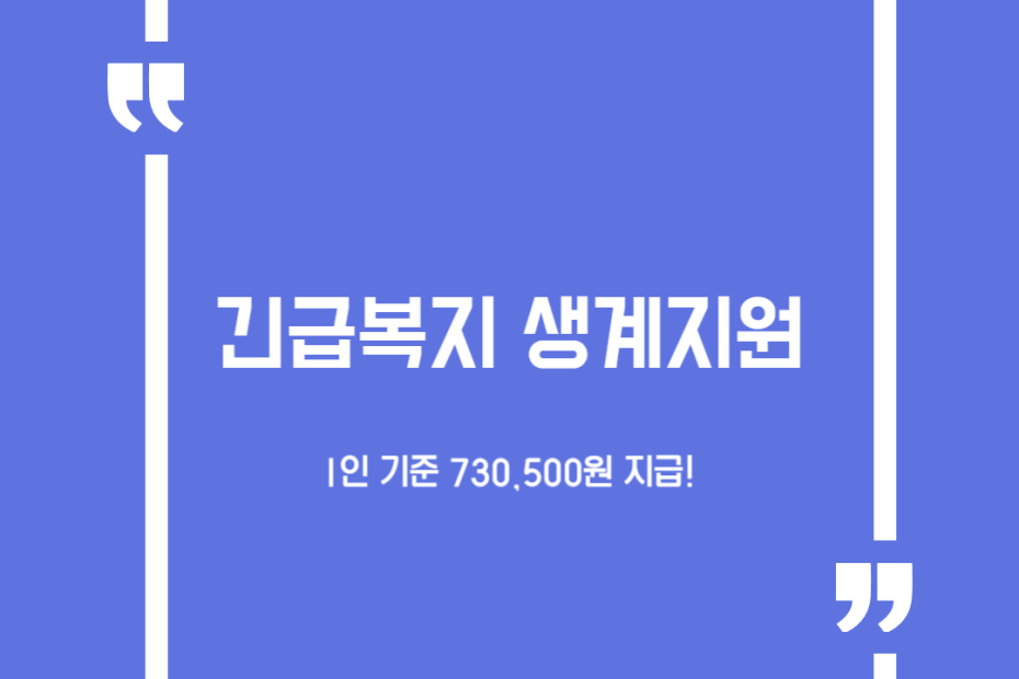 긴급복지 생계지원