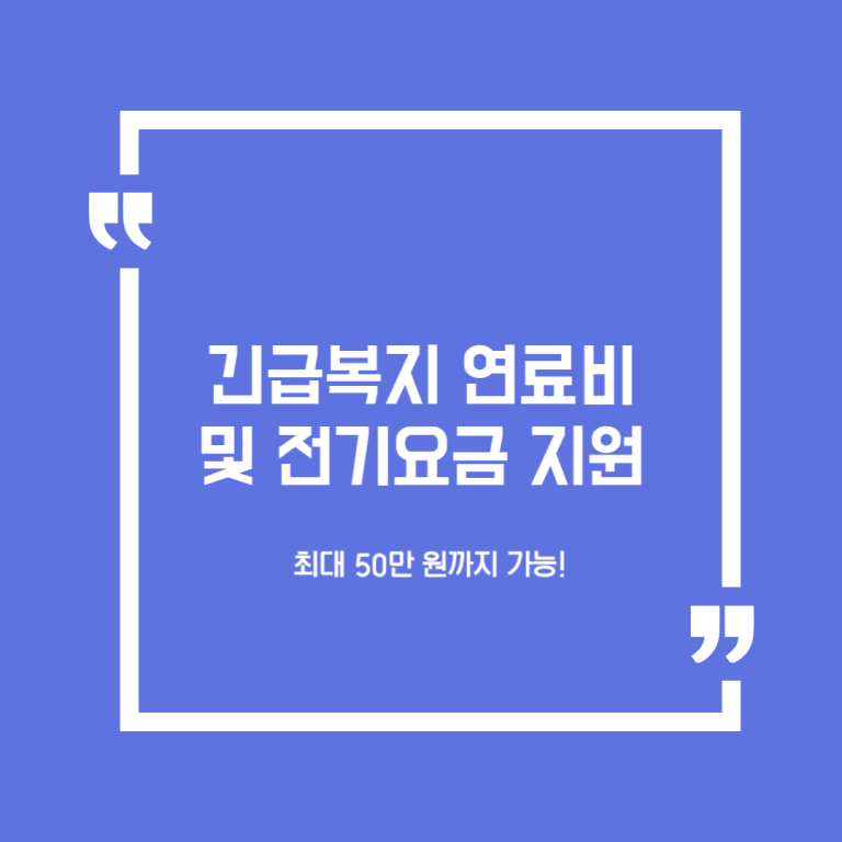 긴급복지 연료비 및 전기요금 지원