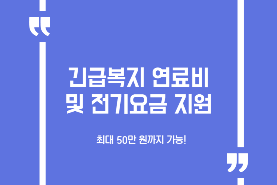 긴급복지 연료비 및 전기요금 지원