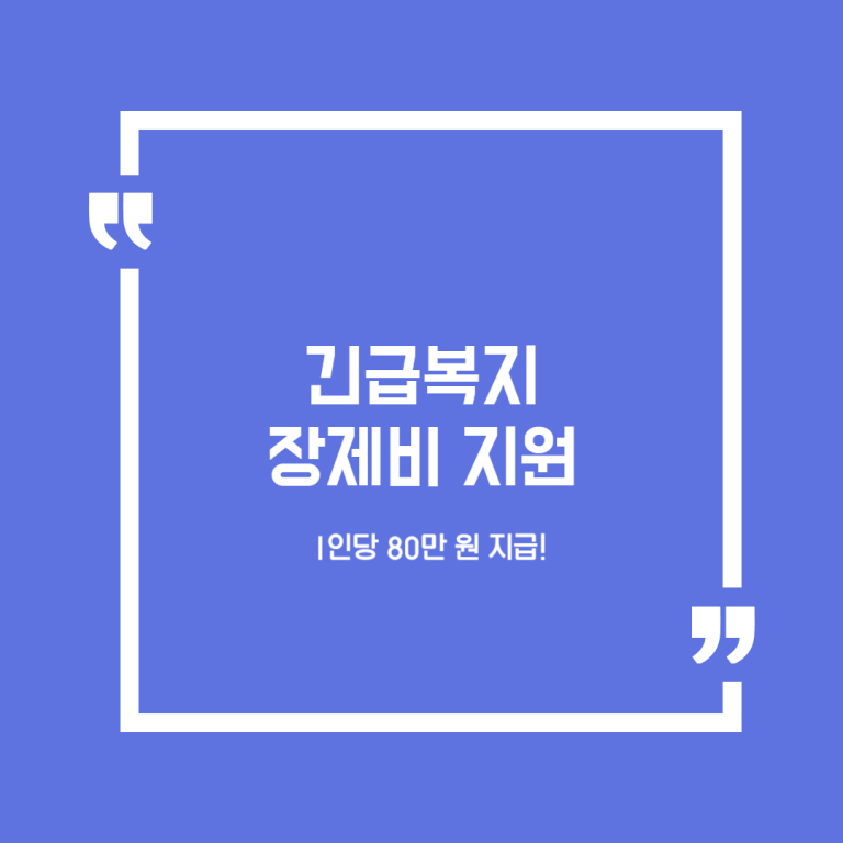 긴급복지 장제비 지원