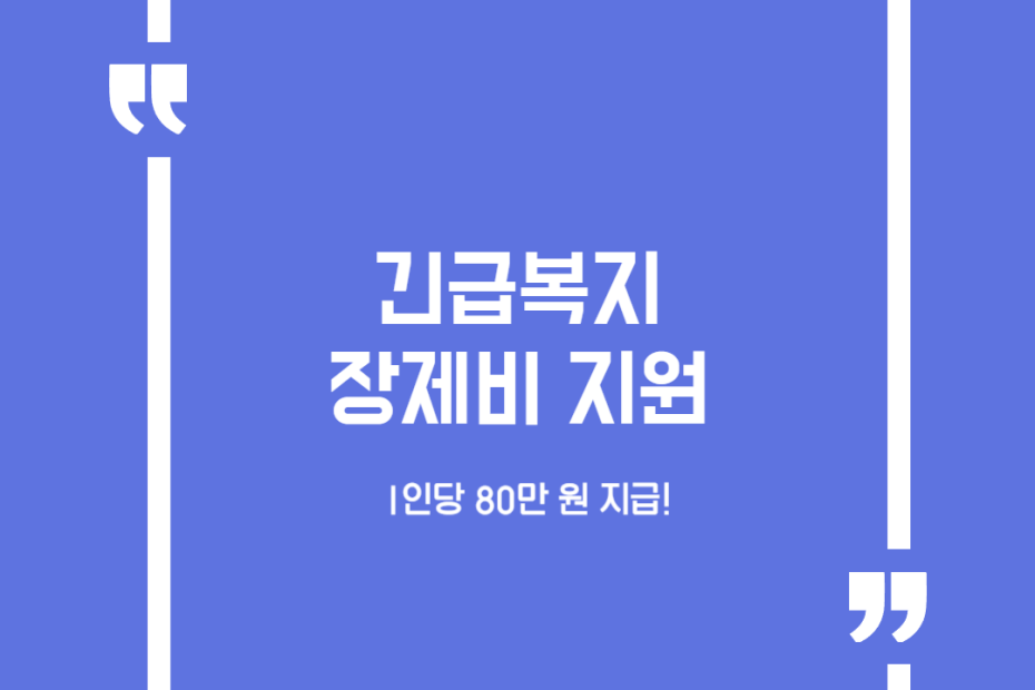 긴급복지 장제비 지원