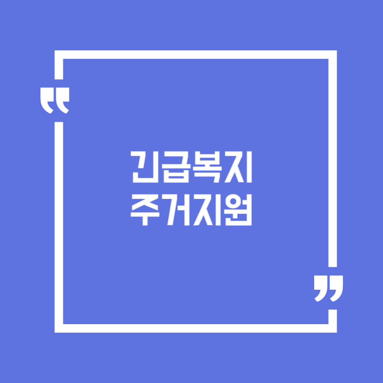 긴급복지 주거지원