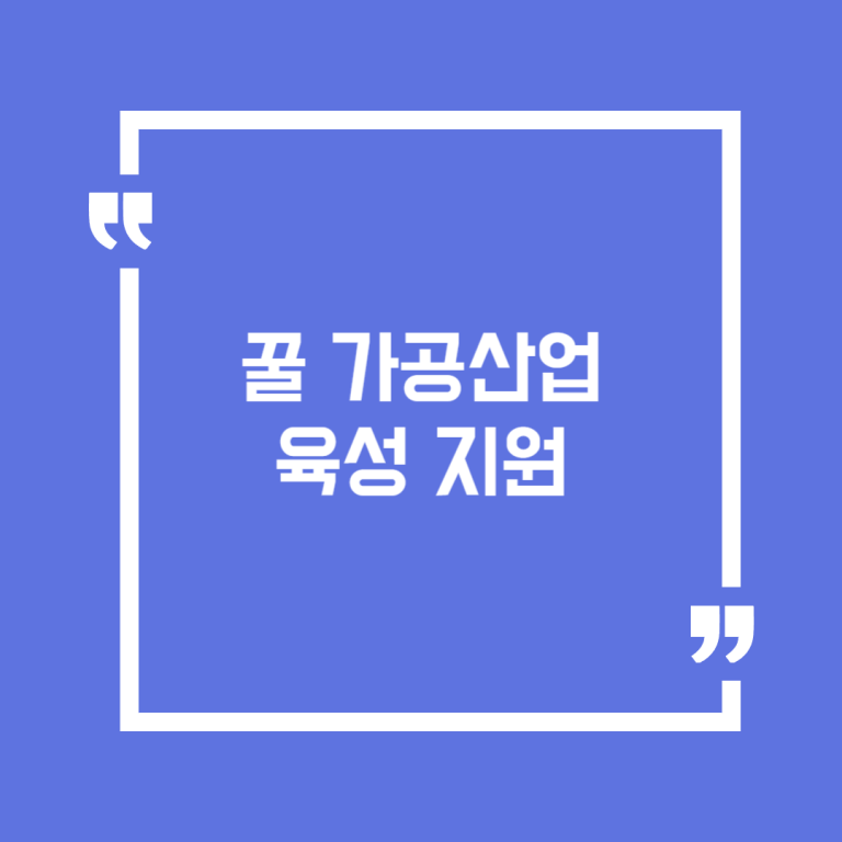 꿀 가공산업 육성 지원