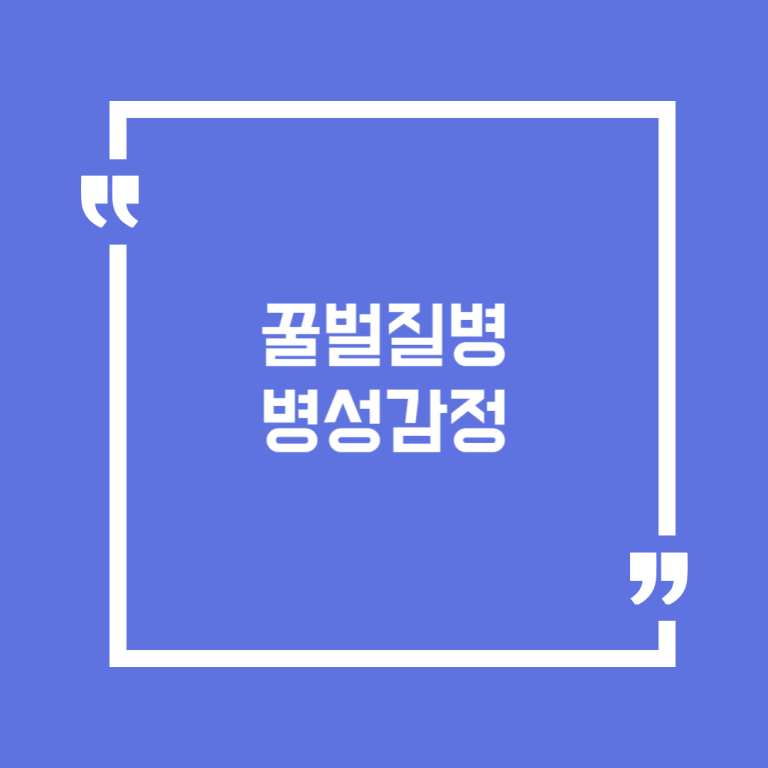 꿀벌질병 병성감정