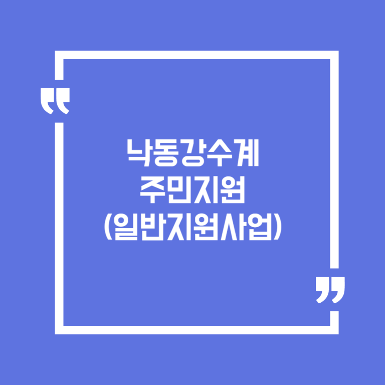 낙동강수계 주민지원(일반지원사업)