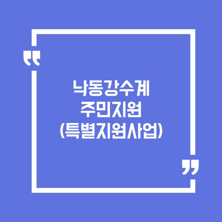 낙동강수계 주민지원(특별지원사업)