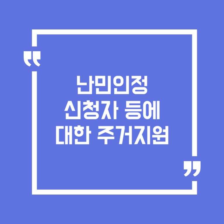 난민인정 신청자 등에 대한 주거지원