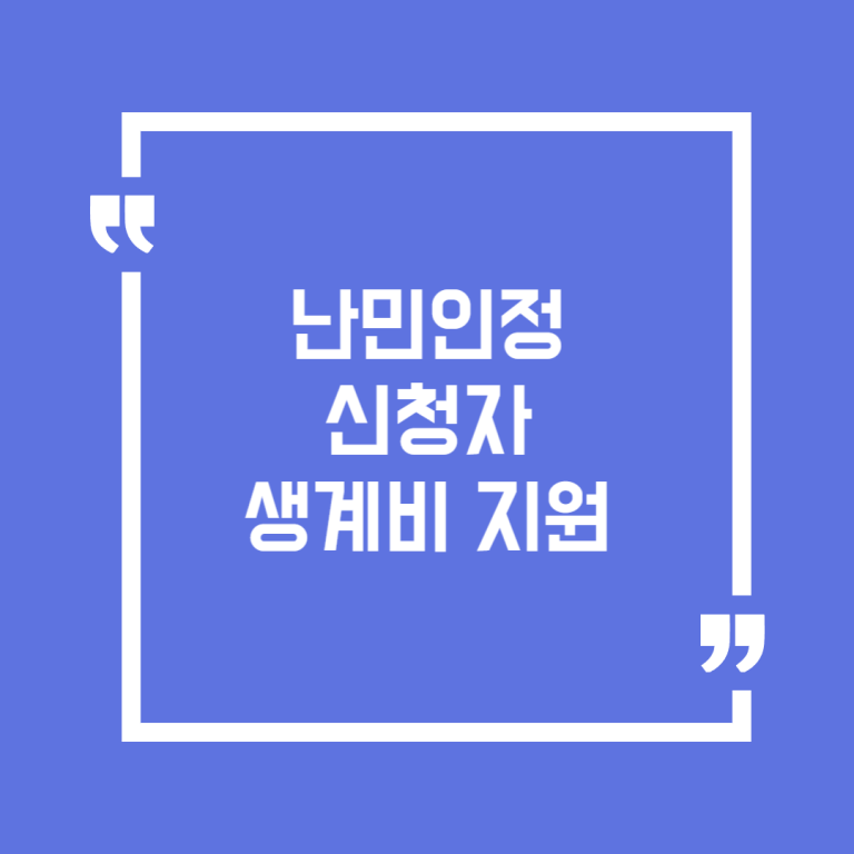 난민인정 신청자 생계비 지원