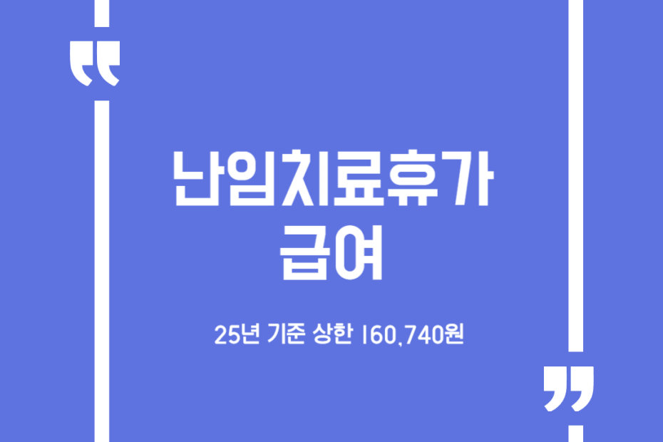 난임치료휴가 급여