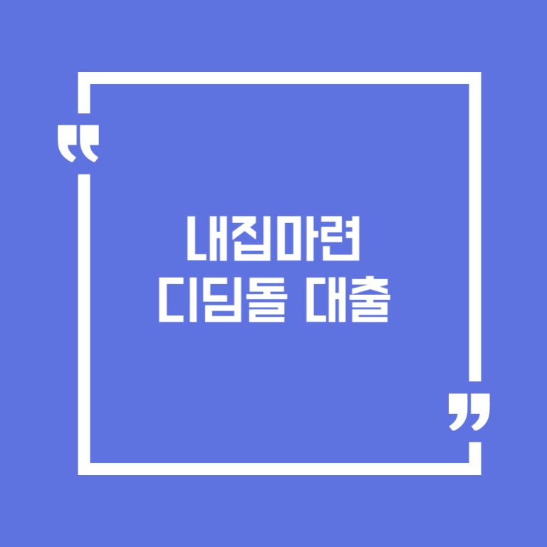 내집마련 디딤돌 대출