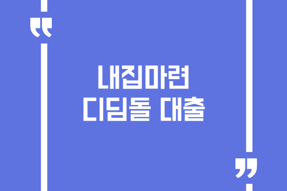 내집마련 디딤돌 대출