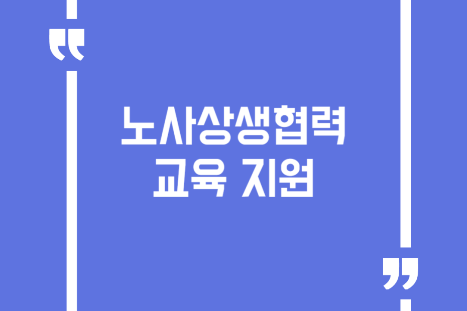 노사상생협력 교육 지원