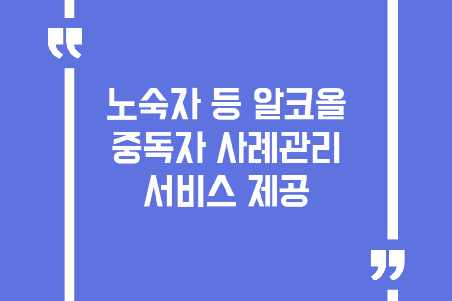 노숙자 등 알코올중독자 사례관리 서비스 제공