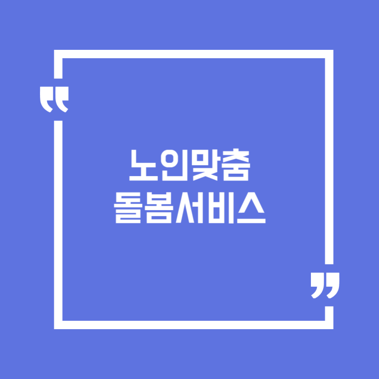 노인맞춤돌봄서비스