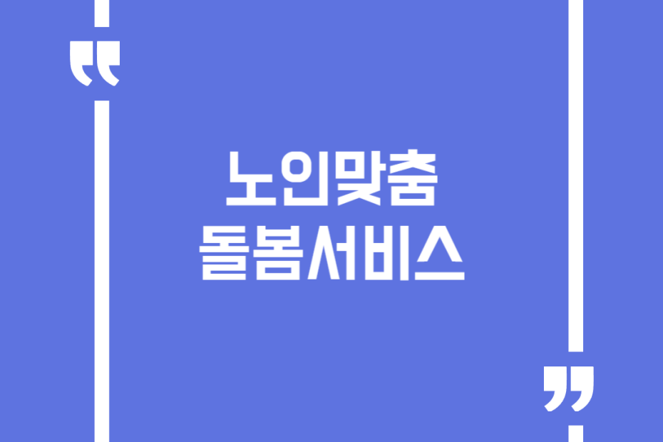 노인맞춤돌봄서비스