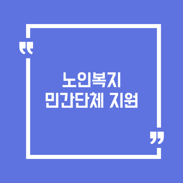 노인복지 민간단체 지원