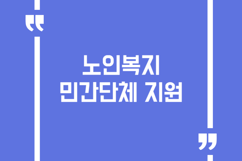 노인복지 민간단체 지원