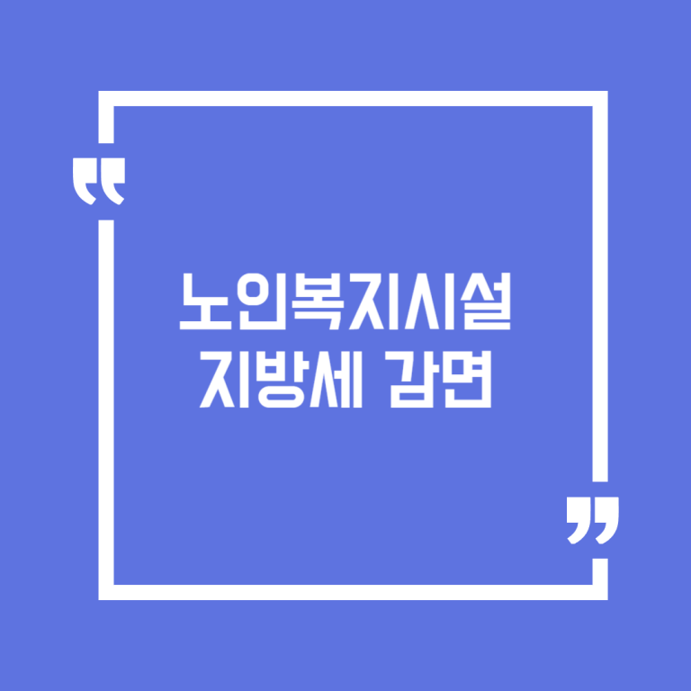 노인복지시설 지방세 감면