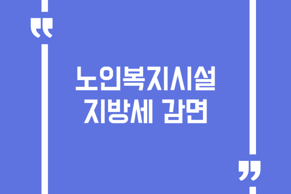 노인복지시설 지방세 감면