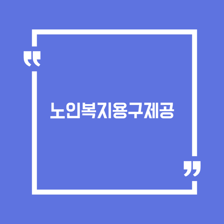 노인복지용구제공