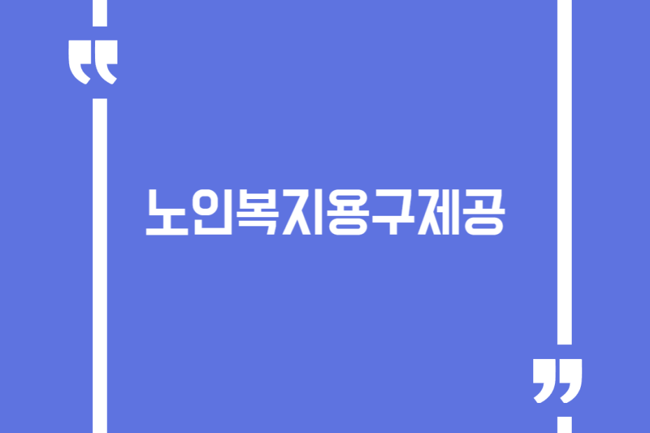 노인복지용구제공
