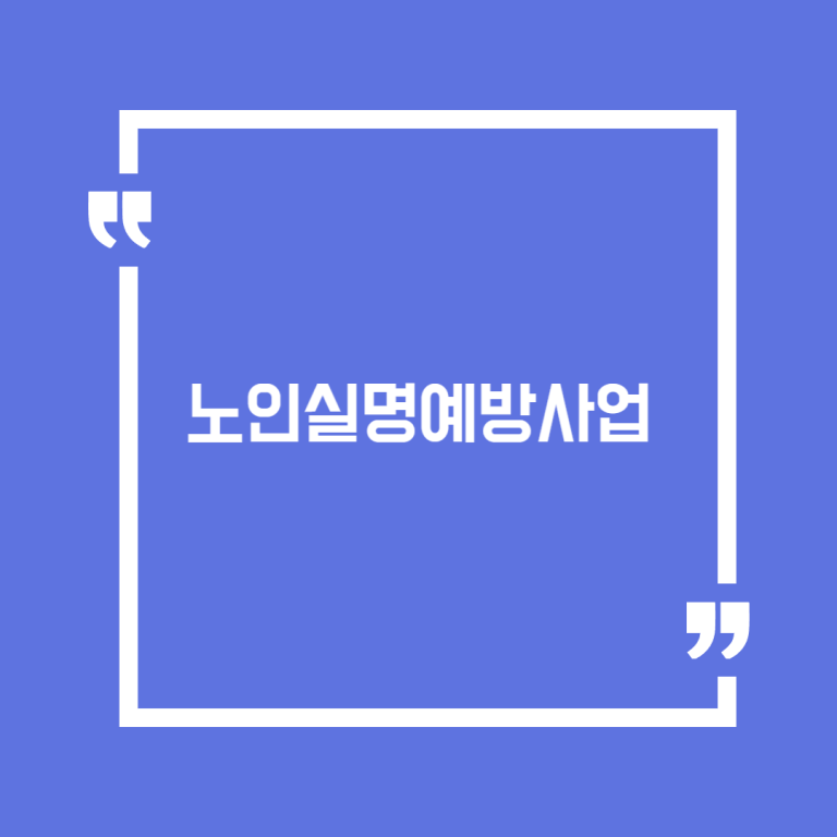 노인실명예방사업